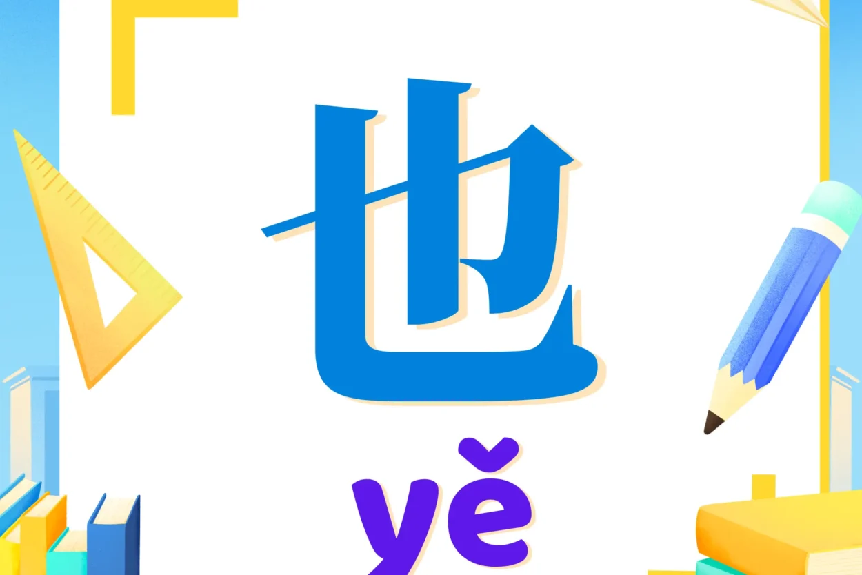 Cách dùng chữ 也 trong tiếng Trung