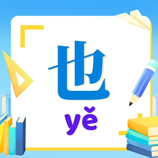 Cách dùng chữ 也 trong tiếng Trung