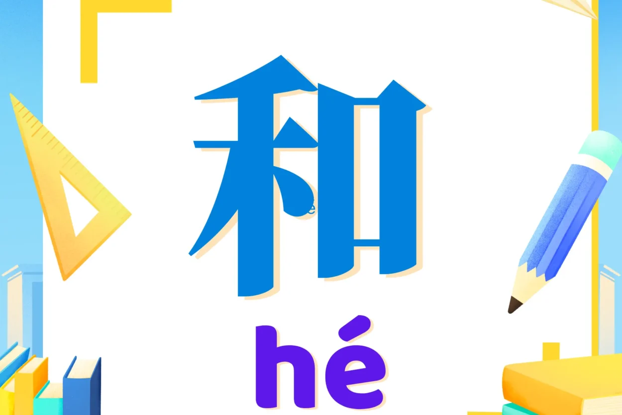 Cách dùng liên từ chữ 和 trong tiếng Trung