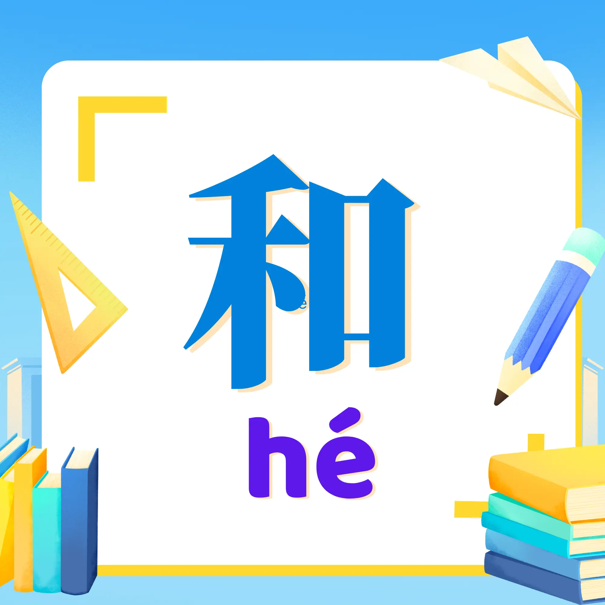 Cách dùng liên từ chữ 和 trong tiếng Trung