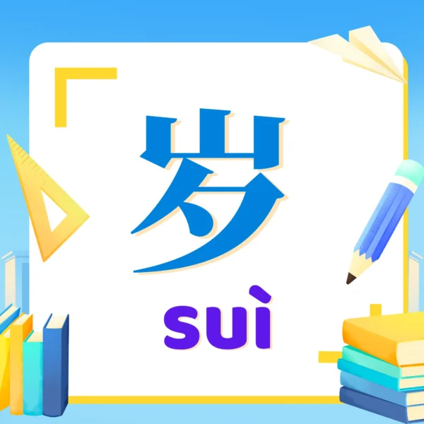 Cách diễn đạt số tuổi bằng chữ 岁 trong tiếng Trung